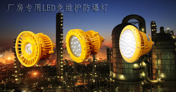 防爆led灯