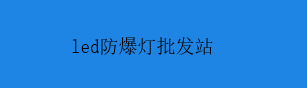 led防爆灯