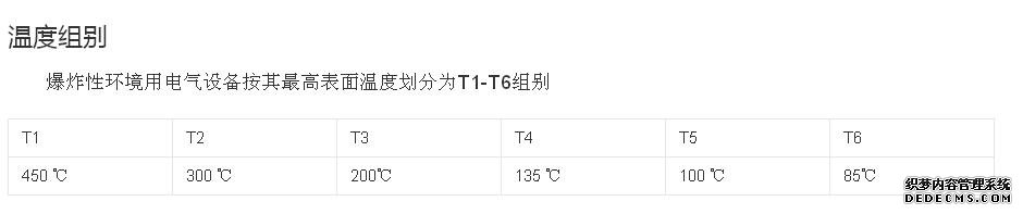 防爆等级温度组别